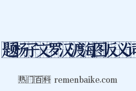 题杨子文罗汉渡海图反义词是什么意思的图片